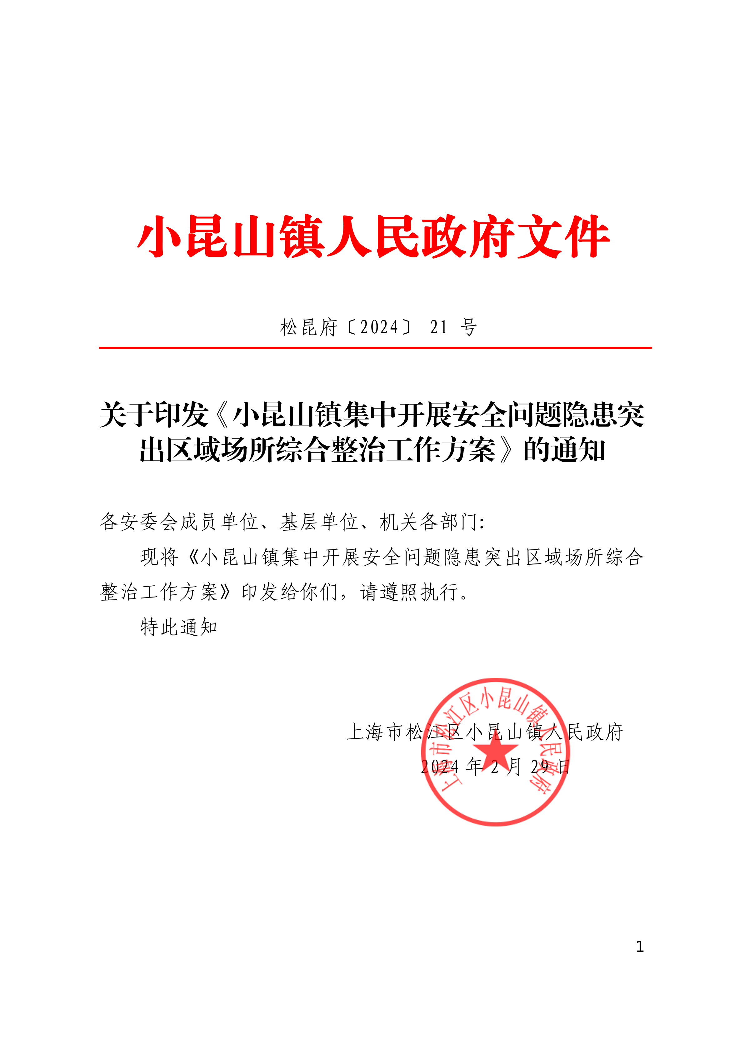 松昆府（21）关于印发《小昆山镇集中开展安全问题隐患突出区域场所综合整治工作方案》的通知 (1).pdf
